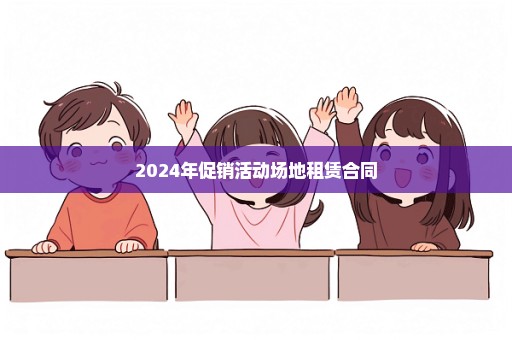 2024年促销活动场地租赁合同