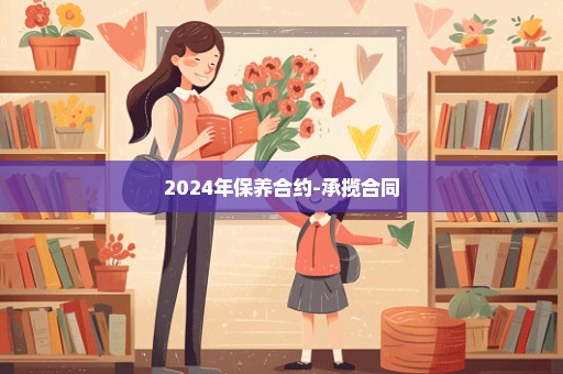 2024年保养合约-承揽合同