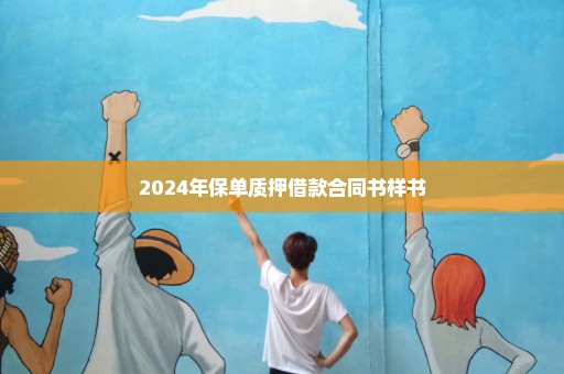 2024年保单质押借款合同书样书