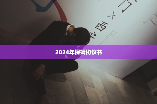 2024年保姆协议书