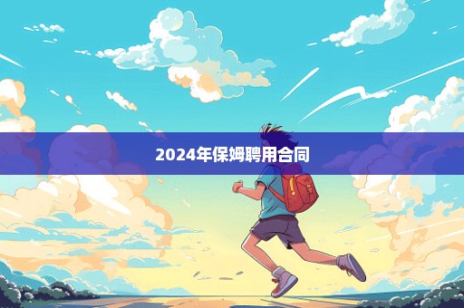 2024年保姆聘用合同