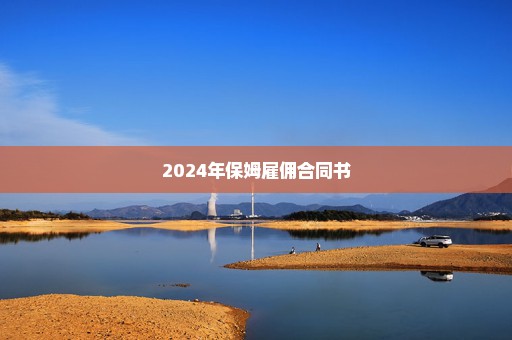 2024年保姆雇佣合同书