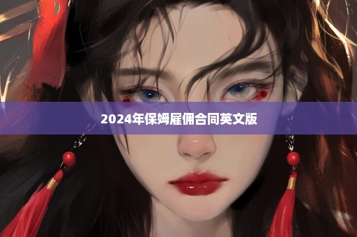 2024年保姆雇佣合同英文版