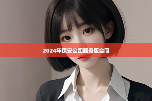 2024年保安公司服务版合同