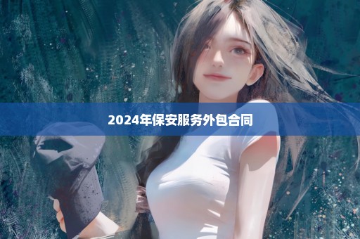 2024年保安服务外包合同