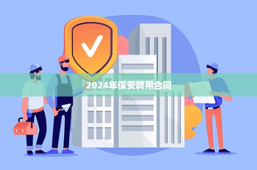 2024年保安聘用合同