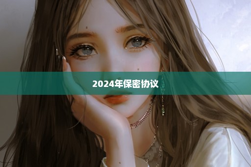 2024年保密协议