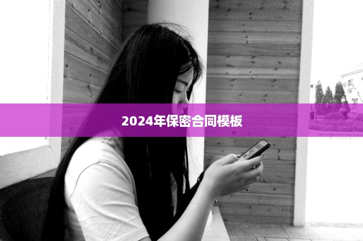 2024年保密合同模板