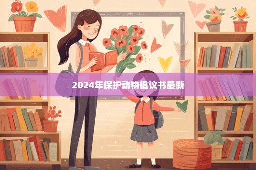 2024年保护动物倡议书最新