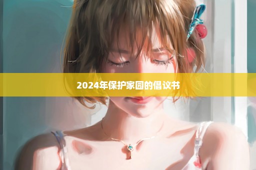 2024年保护家园的倡议书