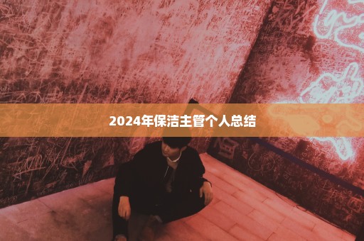 2024年保洁主管个人总结