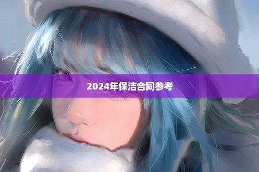 2024年保洁合同参考