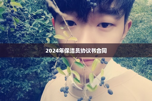 2024年保洁员协议书合同