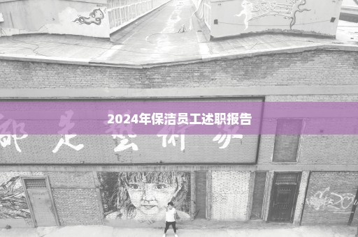 2024年保洁员工述职报告