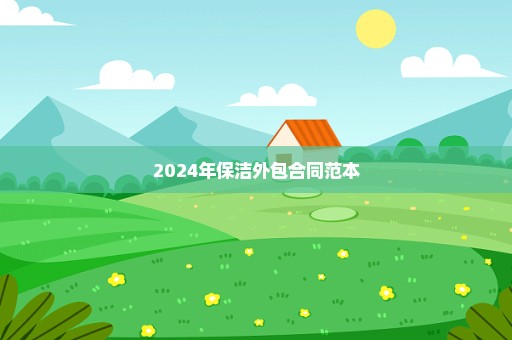 2024年保洁外包合同范本