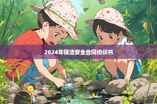 2024年保洁安全合同协议书