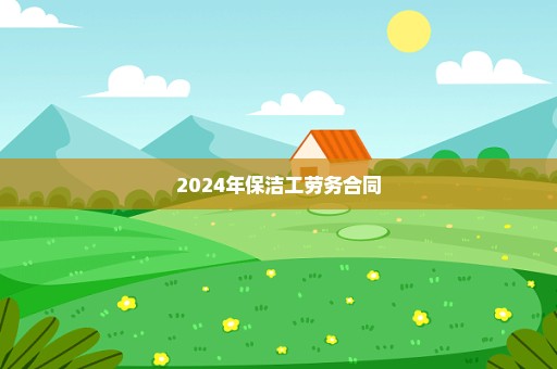 2024年保洁工劳务合同