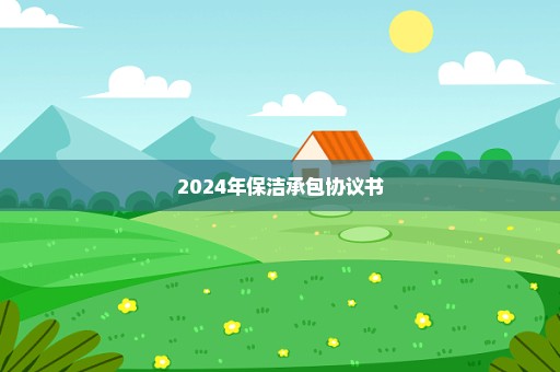 2024年保洁承包协议书