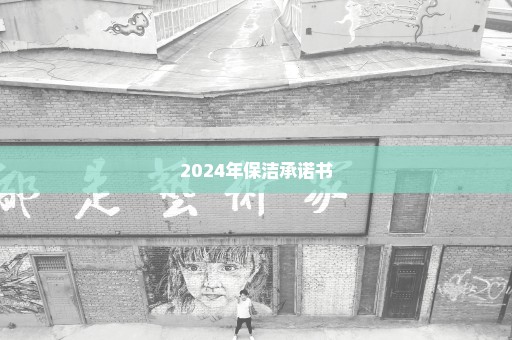 2024年保洁承诺书