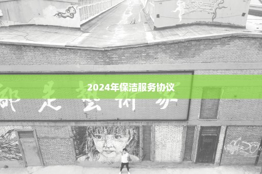 2024年保洁服务协议