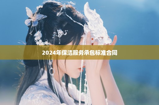 2024年保洁服务承包标准合同