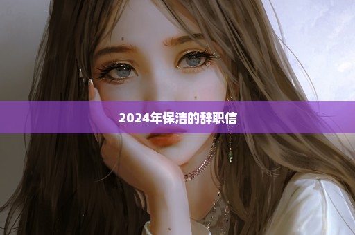 2024年保洁的辞职信