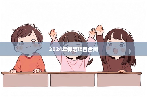 2024年保洁项目合同