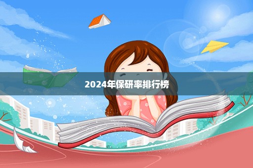 2024年保研率排行榜