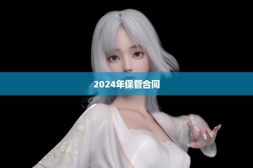 2024年保管合同