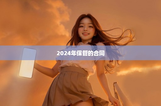 2024年保管的合同