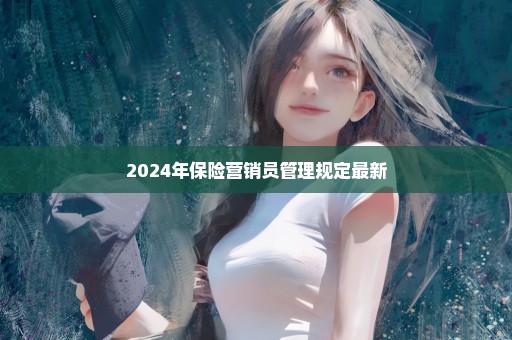 2024年保险营销员管理规定最新