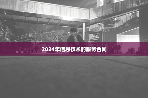 2024年信息技术的服务合同