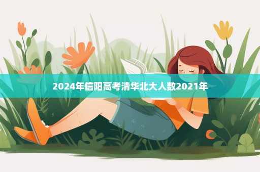 2024年信阳高考清华北大人数2021年