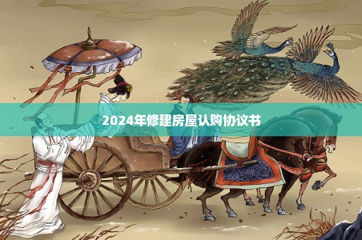 2024年修建房屋认购协议书