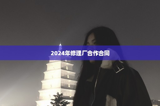 2024年修理厂合作合同