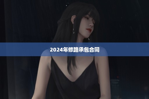 2024年修路承包合同