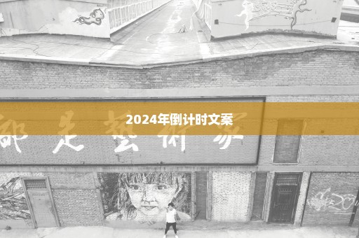 2024年倒计时文案