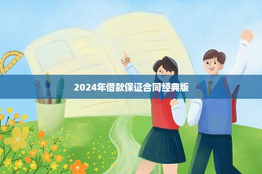 2024年借款保证合同经典版