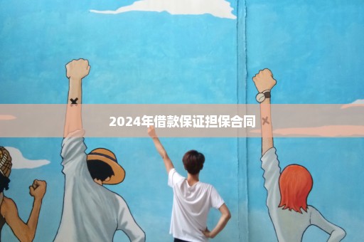 2024年借款保证担保合同