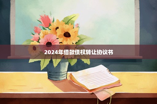 2024年借款债权转让协议书