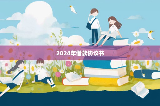 2024年借款协议书