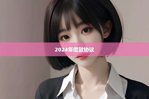 2024年借款协议