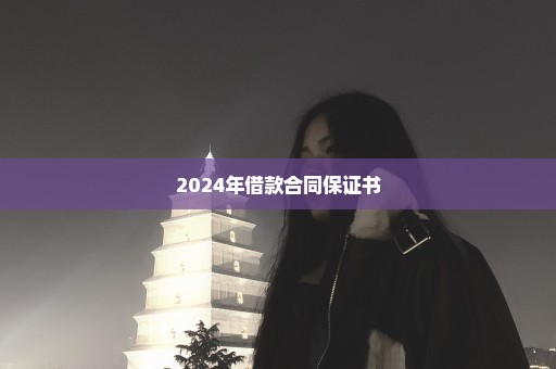 2024年借款合同保证书