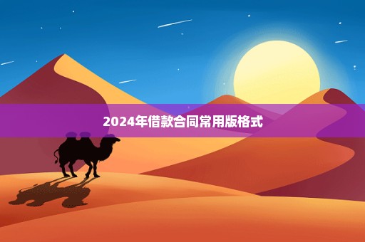 2024年借款合同常用版格式