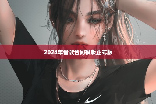 2024年借款合同模版正式版