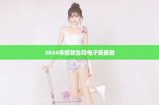 2024年借款合同电子版最新