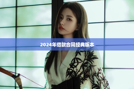 2024年借款合同经典版本