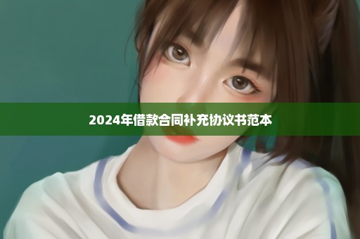 2024年借款合同补充协议书范本