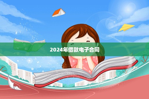 2024年借款电子合同