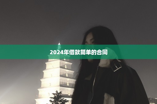 2024年借款简单的合同